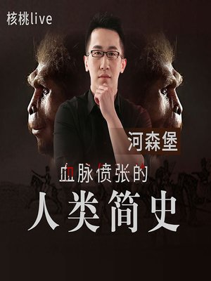 cover image of 河森堡：血脉偾张的人类简史 (Hesenberg: A Brief History of Humanity)